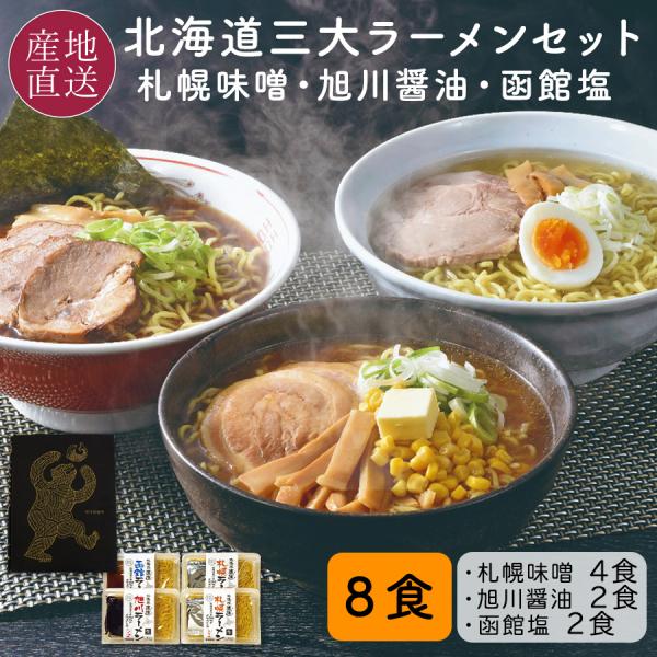 北海道ラーメンギフト セット 8食 札幌味噌ラーメン 旭川醤油ラーメン 函館塩ラーメン 生麺 お取り...