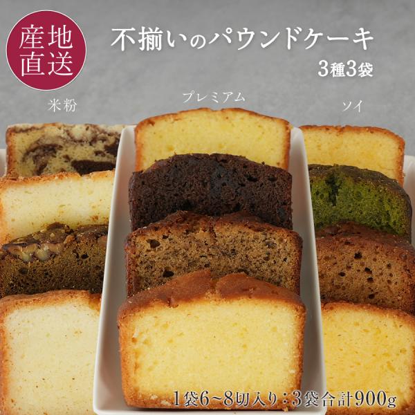 訳ありスイーツ 不揃いのパウンドケーキ 7切前後×3袋 パウンドケーキ×1袋・ソイパウンドケーキ×1...