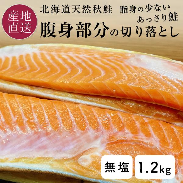 鮭 切り身 訳あり 切り落とし 天然 無塩 無添加 北海道産 シャケ 真空2パック 計1.2kg 国...