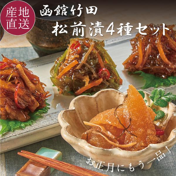 松前漬け 竹田食品 ギフト 4種セット 各150g 数の子松前漬け 函館 北海道 松前漬 プレゼント...