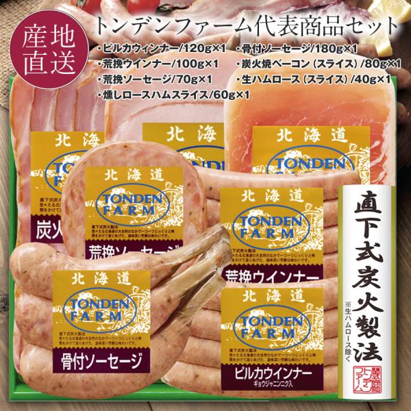 ハム トンデンファーム ギフト 代表商品セット 骨付きソーセージ ウィンナー ベーコン 北海道 プレ...