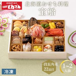 【宝船は11/28で早期〆切になります】とんでん おせち 2025 早割 北海道 1人前〜2人前 北海道 冷凍 1段長角重 宝船 全22品 北海道生まれの和食処 送料無料