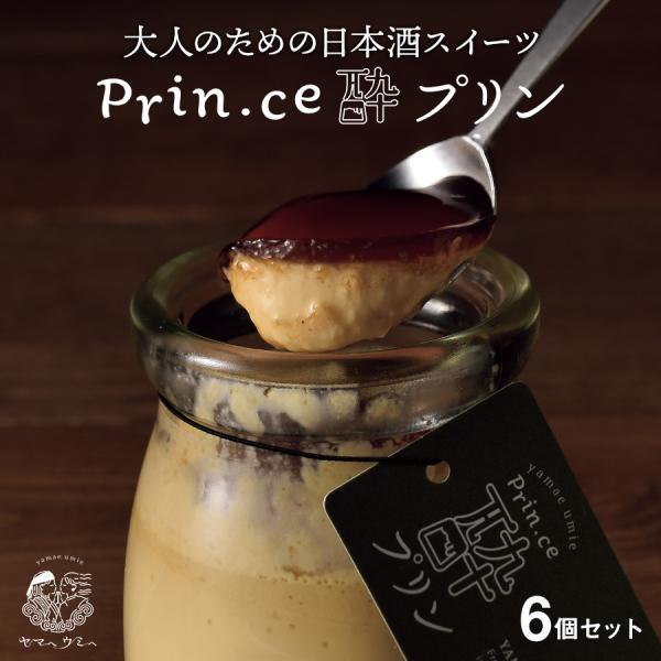 スイーツ プリン ギフト 日本酒プリン Prin.ce酔プリン 6個 セット 北海道 瓶 冷蔵 お酒...