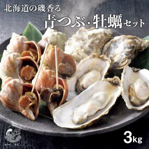 父の日 プレゼント 北海道産 殻付き 牡蠣 青つぶ 合計3kgセット