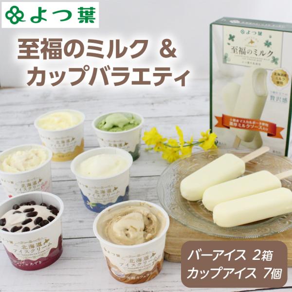 アイスクリーム ギフト アイス 北海道 カップアイス 7個 バーアイス 2箱 (1箱×5本入り) 7...