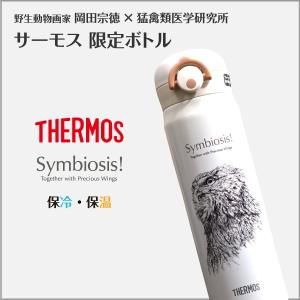 サーモス オオワシ オジロワシ シマフクロウ 水筒 魔法瓶 魔法ビン 真空断熱 ケータイマグ 500ml 猛禽類 JNR-500IRBJ Type-2