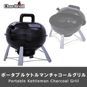 バーベキューコンロ 炭 BBQ グリル アメリカ コンパクト チャコール 蓋付き 丸型 アウトドア キャンプ 料理 持運び 屋外 ケトルマン 1人 Char-Broil 正規輸入品｜irc-cb