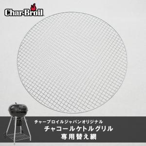 バーベキューグリル 替え網 直径 44.5cm スペア ネット  1枚 アウトドア BBQ アメリカ ローテーション利用 使い捨て ケトルグリル 専用 交換用 網 金網｜irc-cb