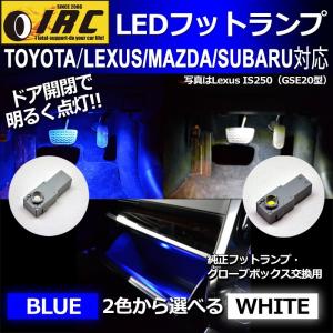 LED フットランプ トヨタ  レクサス マツダ スバル インナー ランプ フット ライト ホワイト ブルー TOYOTA LEXUS