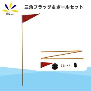 三角 安全旗 レッド フラッグ ポール スタンド セット