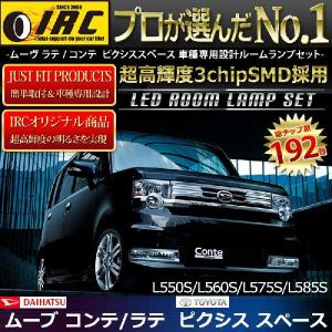 ムーブ コンテ カスタム ラテ L550S L560S L575S L585S L575A L585A LED ルームランプ セット 専用工具付 トヨタ ピクシススペース 対応