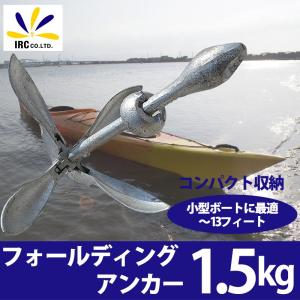カヤック アンカー フォールディングアンカー 1.5kg