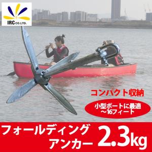 カヤック アンカー フォールディングアンカー 2.3kg