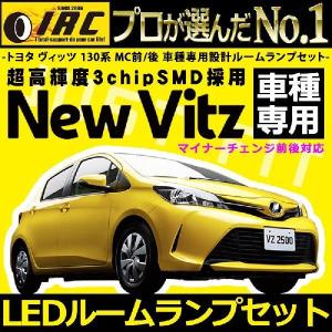 ヴィッツ 130系 LED ルーム ランプ セット 球 室内灯 内装 爆光 白光 インテリア 高輝度 超鮮明 カスタム マイカー DIY 車種専用 ビッツ VITZ トヨタ