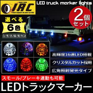 トラックマーカー 24V 12V 対応 サイドマーカー LED 車幅灯 路肩灯 サイド バス ドレスアップ 16連 トレーラー 軽トラ 船 ボート デコトラ 2個1セット