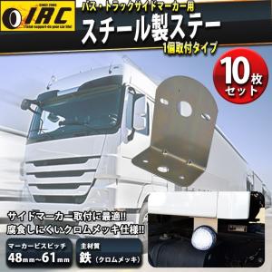 トラックマーカー サイドマーカ ー ステー 10枚セット