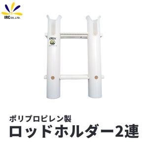 ロッド ホルダー 2連 プラスチック ポリプロピレン製 恵比...