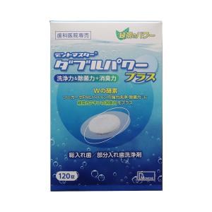 デントマスター ダブルパワープラス 洗浄力＆除菌力+消臭力 120錠｜irebade