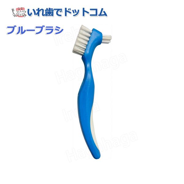 ブルー義歯用ブラシ