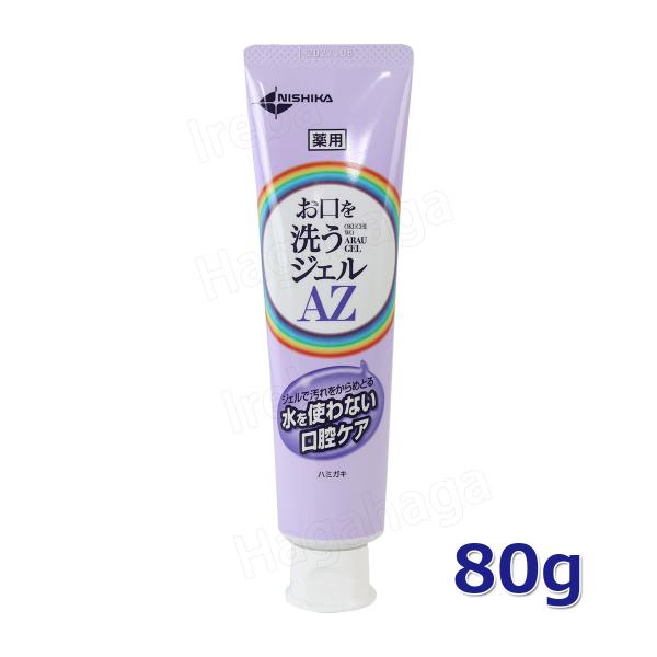 日本歯科薬品  お口を洗うジェル AZ 80g お水を使わない口腔ケア お口のよごれを軟化させてから...