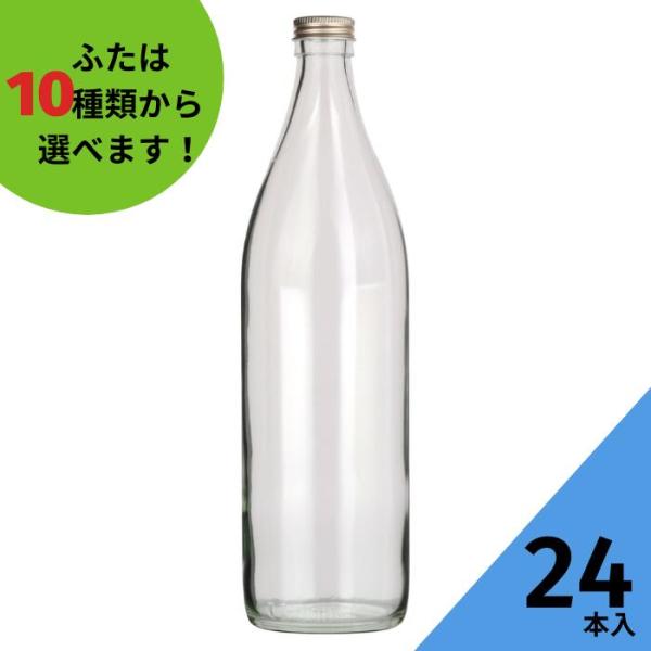 灘900 丸瓶 24本入 酒瓶 ふた付 ガラス瓶 保存瓶 ワイン瓶 焼酎 ジュース ボトル 酒 梅酒...