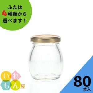 80卵ガラス瓶 丸瓶 80本入 スイーツ瓶 ジャム瓶 ふた付 ガラス瓶 保存瓶 はちみつ プリン ヨーグルト コンフィチュール お土産 プチギフト 味彩 小さい ミニ｜iremonya