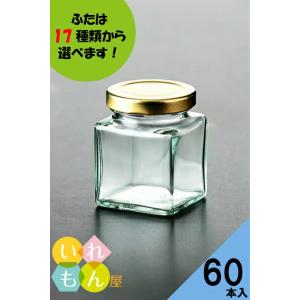 ジャム瓶 NJ-140 60本入 ふた付 角瓶 ガラス瓶 保存瓶 はちみつ容器 小さい かわいい 可愛い おしゃれ オシャレ スタイリッシュ かっこいい 蓋付