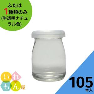 ガラスデザート瓶 ヨーグルト90 フタ付 爆買 : かっぱ橋 浅井商店 製菓