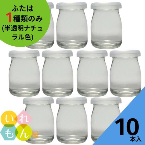 ヨーグルト90N 丸瓶 10本入 ヨーグルト瓶 ふた付 ガラス瓶 保存瓶 プリン カップ デザート容...