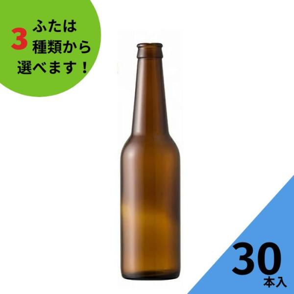 BEC330R 茶びん アンバー色 丸瓶 30本入 ビール瓶 ふた付 ガラス瓶 保存瓶 飲料瓶 地ビ...