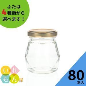 80輝石 多面体瓶 80本入 ジャム瓶 ふた付 ガラス瓶 保存瓶 はちみつ容器 ヨーグルト コンポート コンフィチュール ゼリー 実用的 味彩 小さい｜iremonya