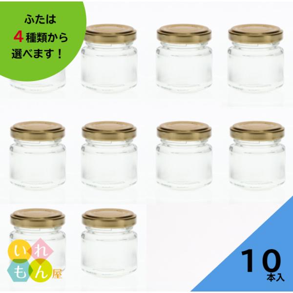 ジャム50 丸瓶 10本入 ジャム瓶 ふた付 ガラス瓶 保存瓶 はちみつ容器 小さい かわいい 可愛...