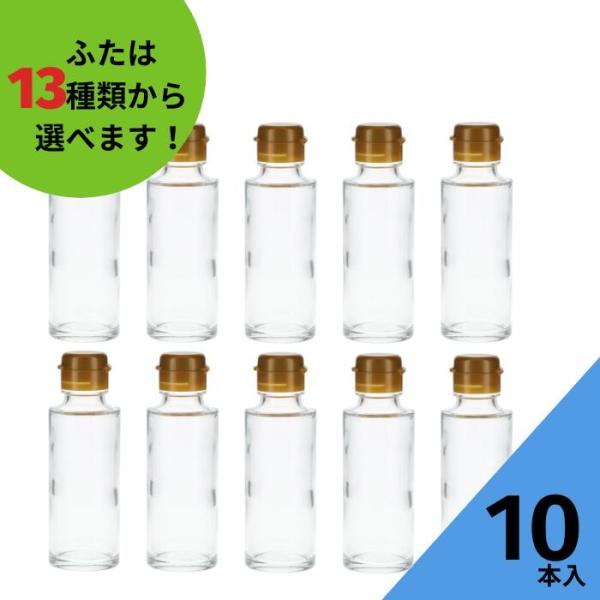 SSS-100B 丸瓶 10本入 調味料瓶 ふた付 ガラス瓶 保存瓶 醤油 しょうゆ しょう油 ポン...