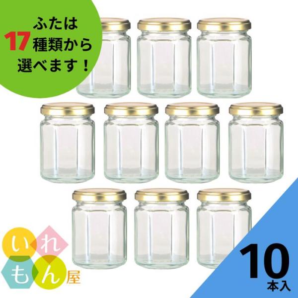 ジャム140 8角瓶 10本入 ジャム瓶 ふた付 ガラス瓶 保存瓶 はちみつ容器