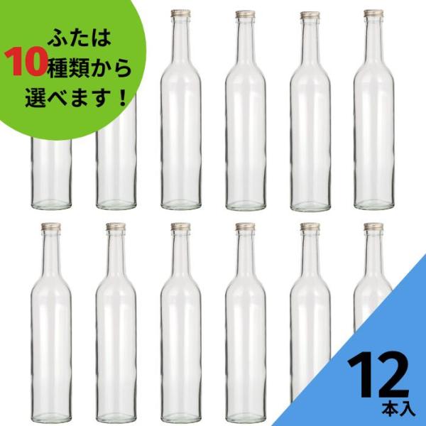 スリムワイン500 丸瓶 12本入 酒瓶 ふた付 ガラス瓶 保存瓶 ワイン瓶 焼酎 ジュース ボトル...