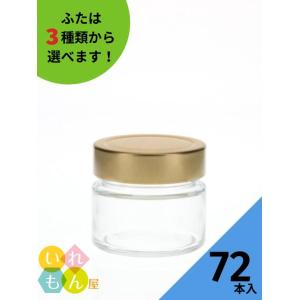 MSN-140 丸瓶 72本入 ジャム瓶 ふた付 ガラス瓶 保存瓶 はちみつ容器 小さい かわいい 高級感 可愛い おしゃれ オシャレ スタイリッシュ かっこい