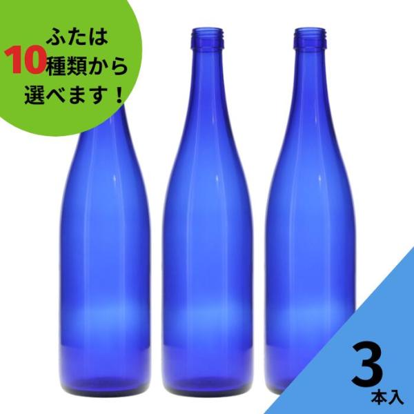 ロングS720 ブルーびん 丸瓶 3本入 酒瓶 ふた付 ガラス瓶 保存瓶 ワイン瓶 焼酎 ジュース ...