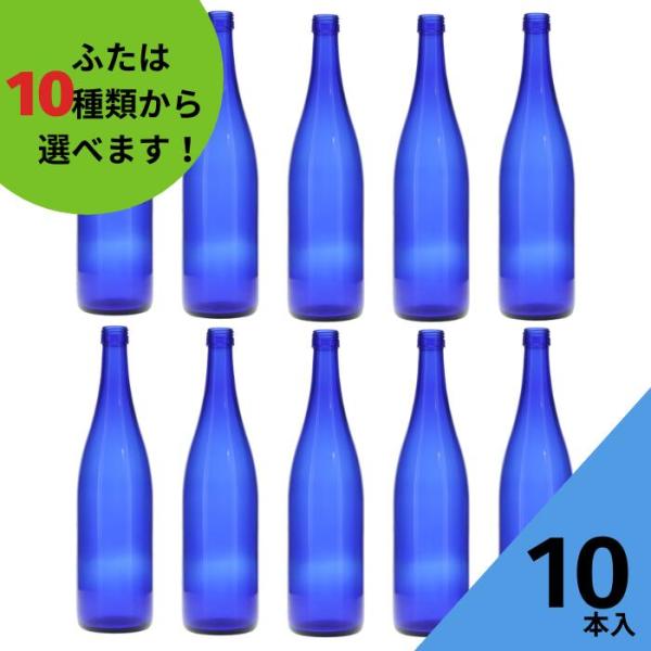 ロングS720 ブルーびん 丸瓶 10本入 酒瓶 ふた付 ガラス瓶 保存瓶 ワイン瓶 焼酎 ジュース...