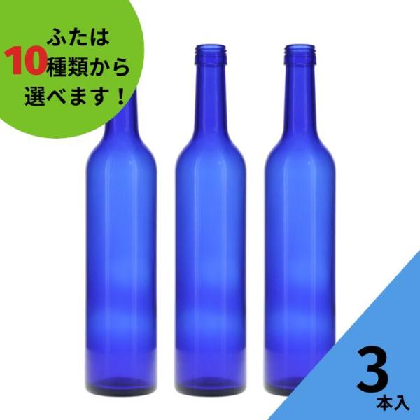 スリムワイン500 ブルーびん 丸瓶 3本入 酒瓶 ふた付 ガラス瓶 保存瓶 ワイン瓶 焼酎 ジュー...