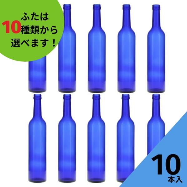 スリムワイン500 ブルーびん 丸瓶 10本入 酒瓶 ふた付 ガラス瓶 保存瓶 ワイン瓶 焼酎 ジュ...