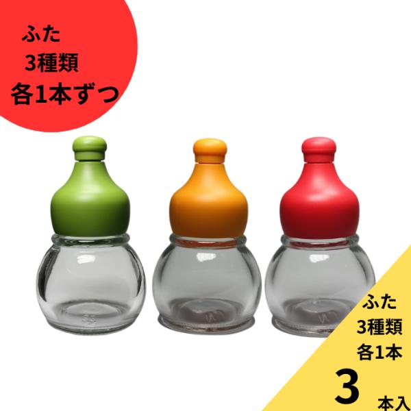 香辛料透明びん 丸瓶 3本入（ 緑 赤 オレンジキャップ付き 1本ずつ ） スパイス瓶 ふた付 ガラ...