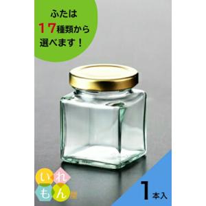 ジャム瓶 NJ-140 1本入 ふた付  角瓶 ガラス瓶 保存瓶 はちみつ容器 小さい かわいい 可愛い おしゃれ オシャレ スタイリッシュ かっこいい 蓋付