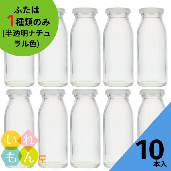 牛乳200N 丸瓶 10本入 牛乳瓶 ふた付 ガラス瓶 保存瓶 プリン カップ デザート容器 デザー...