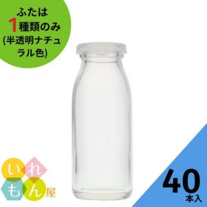 牛乳200N 丸瓶 1本入 牛乳瓶 ふた付 ガラス瓶 保存瓶 プリン カップ