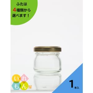 ジャム35丸ツイスト 丸瓶 1本入 ジャム瓶 ふた付 ガラス瓶 保存瓶 はちみつ容器 調味料びん 密...