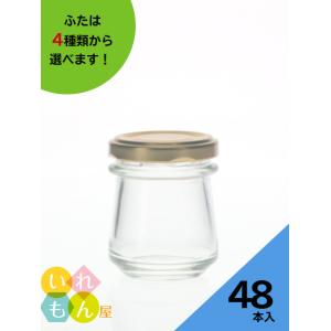 しりばり50 丸瓶 48本入 ジャム瓶 ふた付 ガラス瓶 保存瓶 はちみつ容器 小さい かわいい 可...