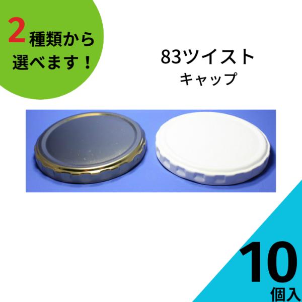 83ツイストキャップ 10個入り ジャム瓶 調味料びん ガラス瓶 ネコポス対応 保存瓶 はちみつ容器...