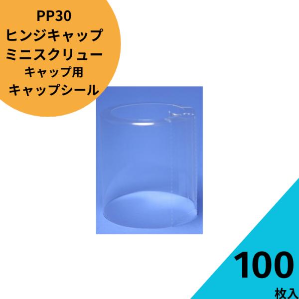 PP30・ヒンジキャップ・ミニスクリュー用キャップシール透明色100枚セット ガラス瓶  保存瓶 焼...