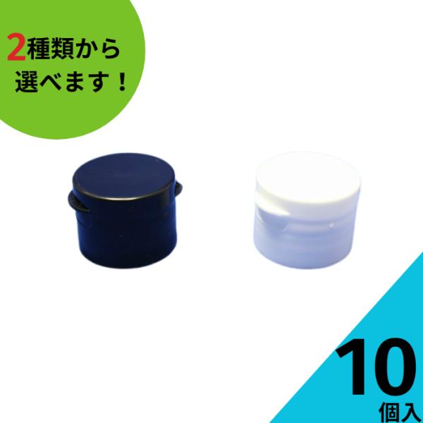 オープンヒンジキャップ 10個入り 酒瓶 飲料瓶 ジュース瓶 ワイン瓶 調味料瓶 ガラス瓶 ネコポス...