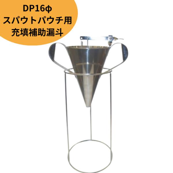 TNO 充填補助具 スパウトパウチ用漏斗 保持器具 充填機器 ガゼット袋 パウチ スタンド袋 保存用...